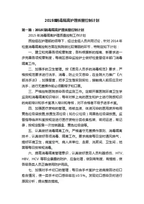 2015消毒隔离护理质量控制计划