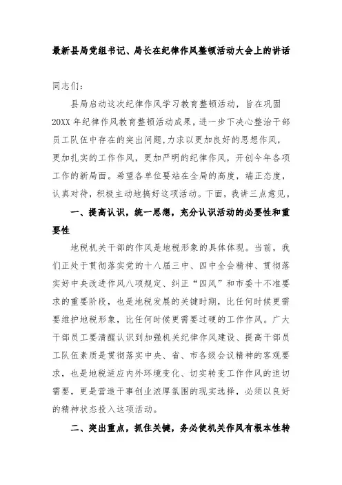 县局党组书记局长在纪律作风整顿活动大会上的讲话