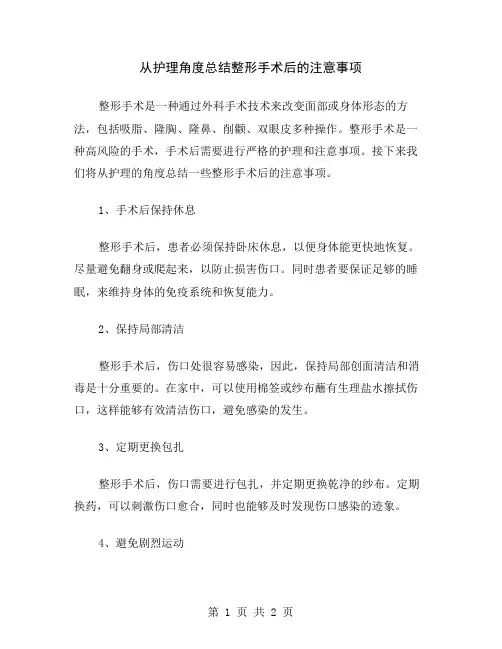 从护理角度总结整形手术后的注意事项