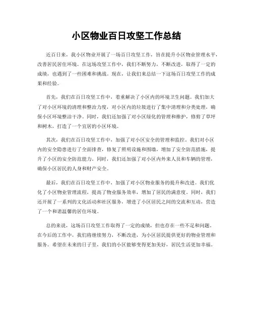 小区物业百日攻坚工作总结
