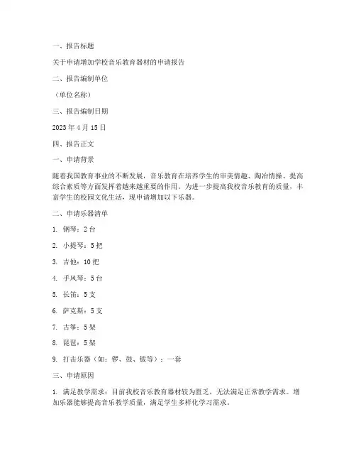 乐器添加申请报告