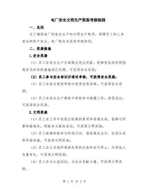 电厂安全文明生产奖惩考核细则