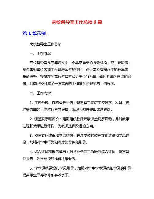 高校督导室工作总结6篇
