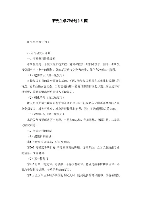 研究生学习计划(15篇)