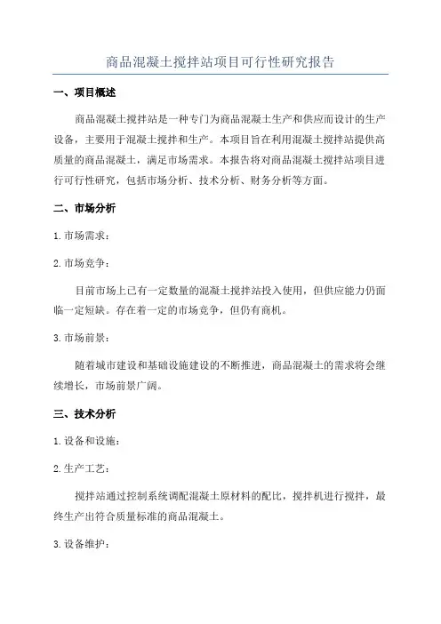 商品混凝土搅拌站项目可行性研究报告