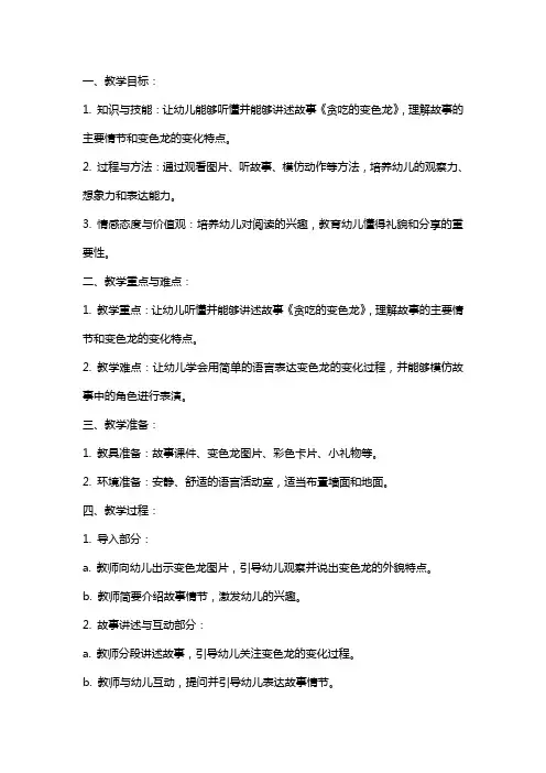 幼儿园小班语言贪吃的变色龙教案及反思