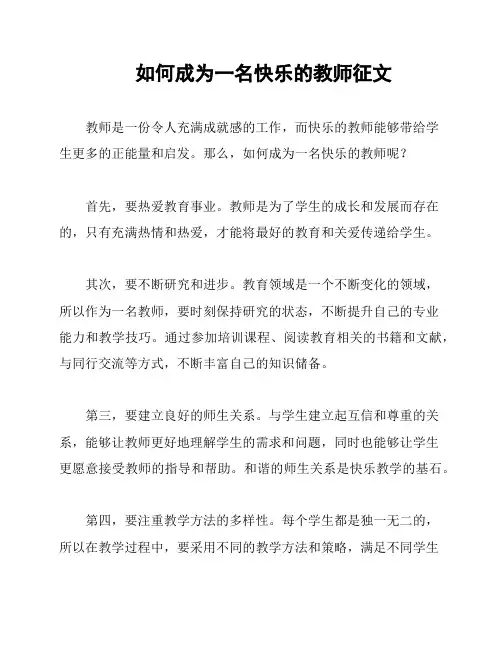 如何成为一名快乐的教师征文