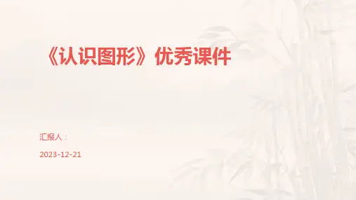 《认识图形》优秀课件