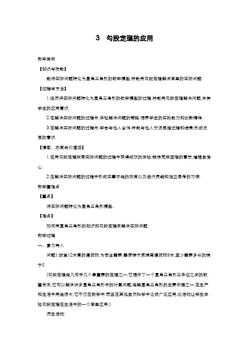 2019-2020学年最新北师大版八年级数学上册《勾股定理的应用》3教学设计-优质课教案