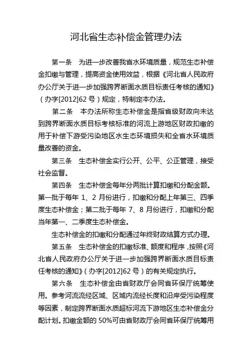 河北省生态补偿金管理办法