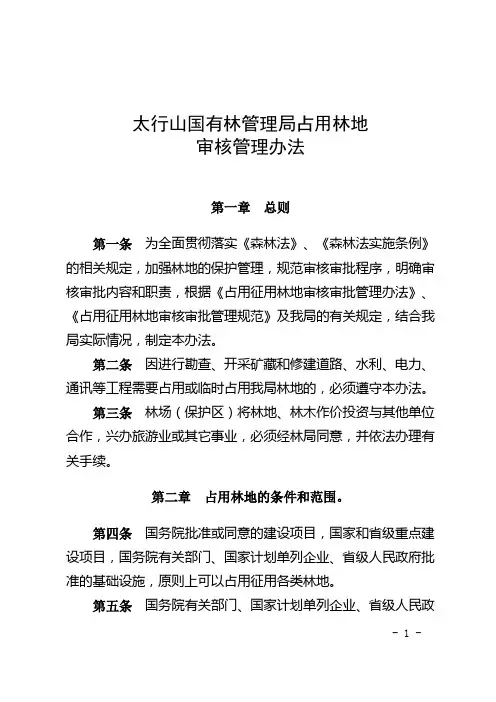 占用林地管理办法