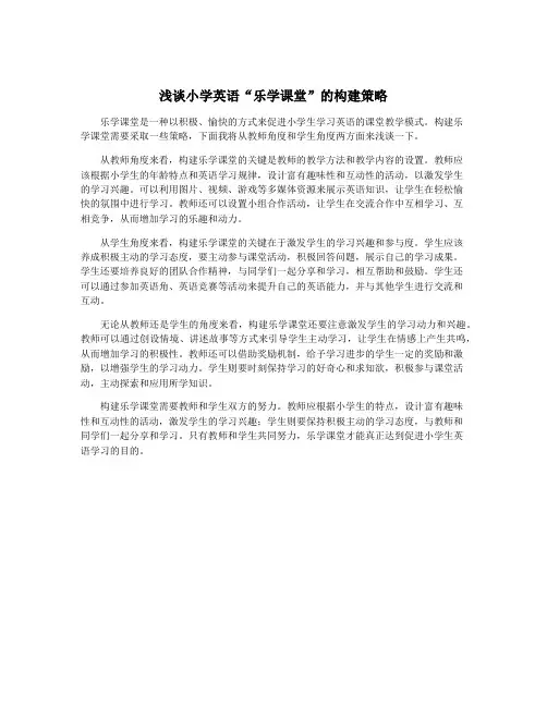 浅谈小学英语“乐学课堂”的构建策略