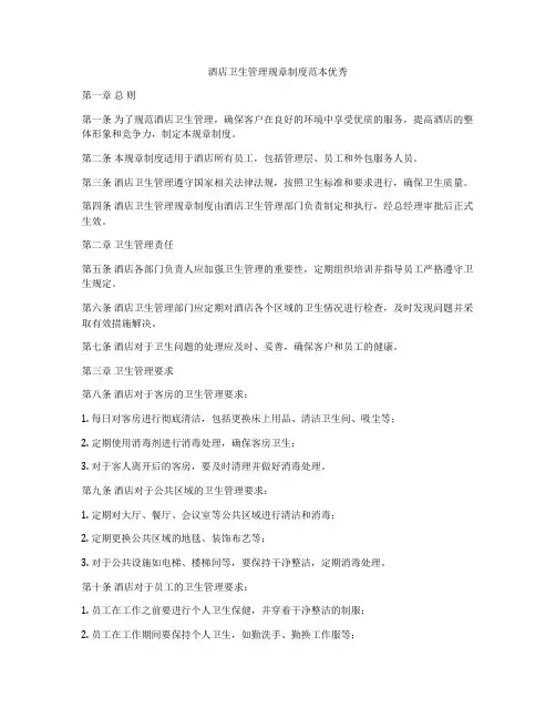 酒店卫生管理规章制度范本优秀
