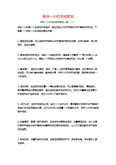 地球一小时活动策划4篇