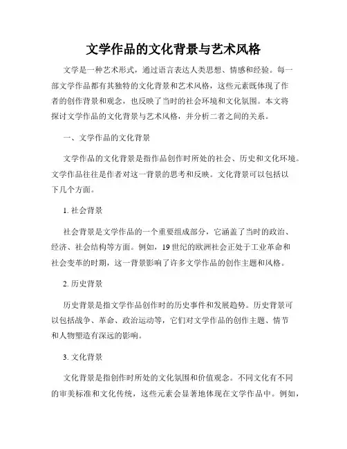 文学作品的文化背景与艺术风格
