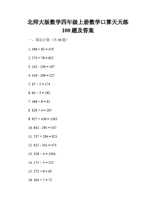 北师大版数学四年级上册数学口算天天练100题及答案