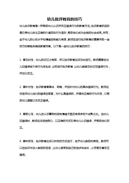 幼儿批评教育的技巧