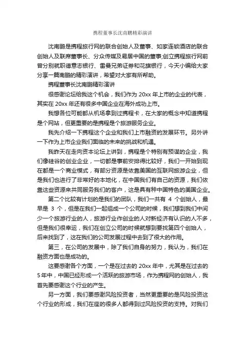 携程董事长沈南鹏精彩演讲_演讲稿范文_