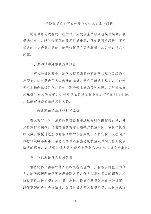消防指挥员在灭火救援中应注意的几个问题