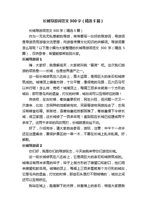 长城导游词范文300字（精选5篇）
