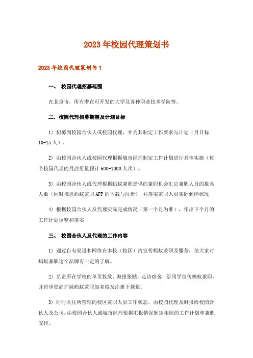 2023年校园代理策划书