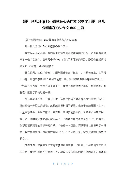 【那一刻几分甜蜜在心头作文600字】那一刻几分甜蜜在心头作文600三篇