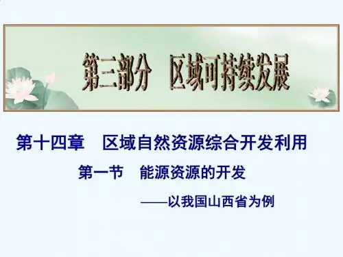 能源资源的开发复习课件