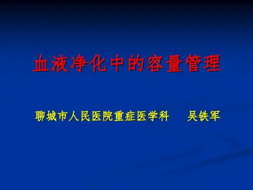 血液净化中的容量管理