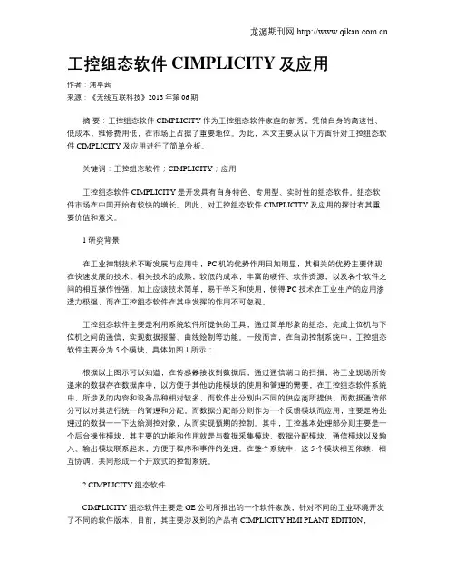 工控组态软件CIMPLICITY及应用