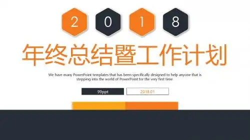 2018年年终总结暨工作计划通用模板ppt课件模板
