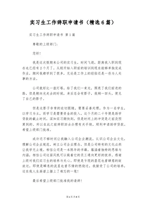 实习生工作辞职申请书(精选6篇)