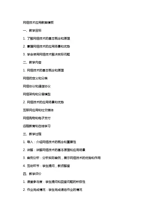网络技术应用教案模板