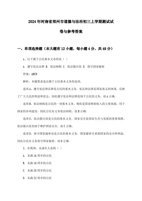 河南省郑州市道德与法治初三上学期2024年测试试卷与参考答案