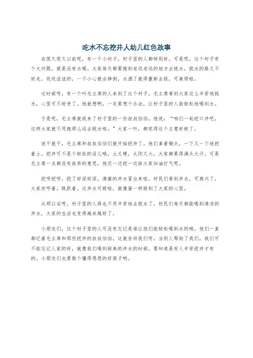 吃水不忘挖井人幼儿红色故事