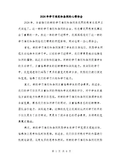 2024年学习准则和条例的心得体会(三篇)