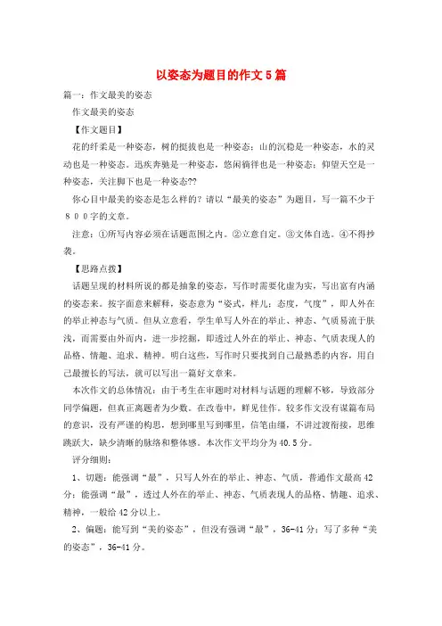 以姿态为题目的作文5篇