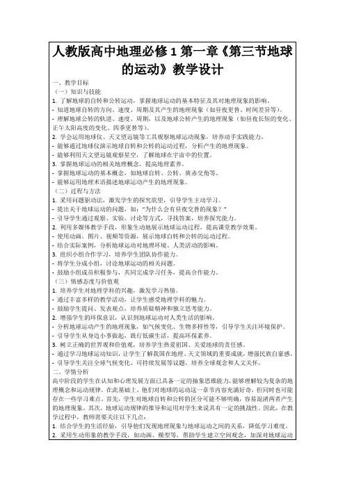 人教版高中地理必修1第一章《第三节地球的运动》教学设计