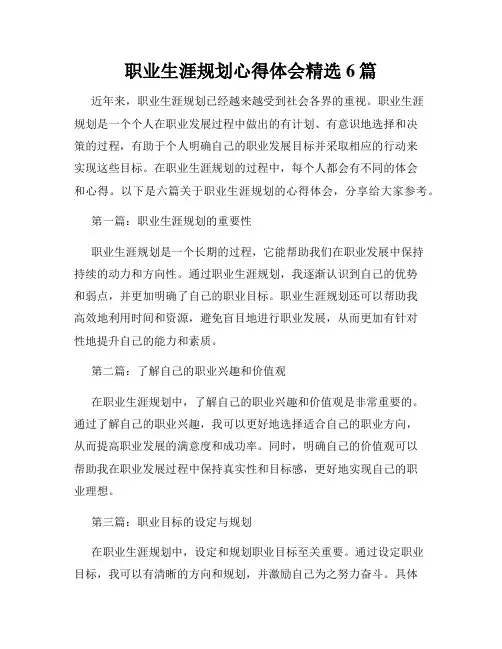 职业生涯规划心得体会精选6篇