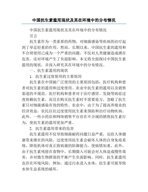 中国抗生素滥用现状及其在环境中的分布情况
