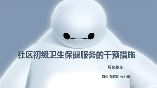 社区卫生初级保健服务干预措施