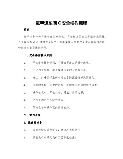 氯甲烷车间C安全操作规程