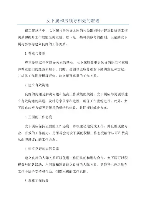 女下属和男领导相处的准则