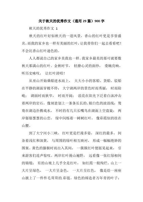 关于秋天的优秀作文(通用29篇)900字