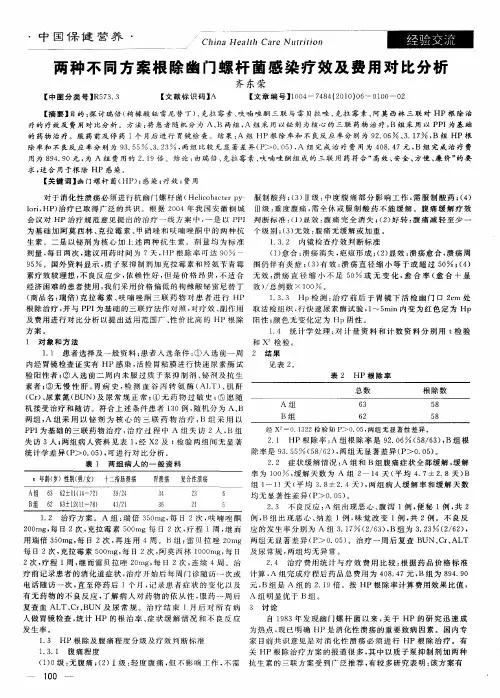 两种不同方案根除幽门螺杆菌感染疗效及费用对比分析