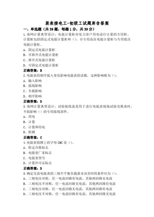 装表接电工-初级工试题库含答案
