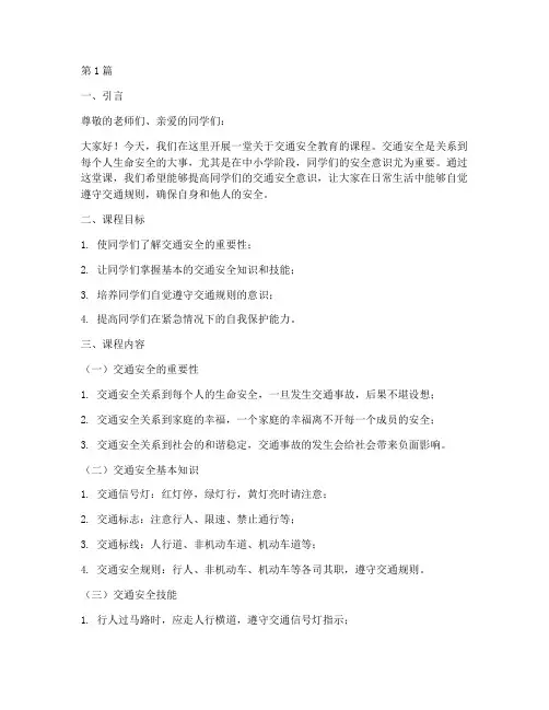 中小学交通安全教育讲课(3篇)