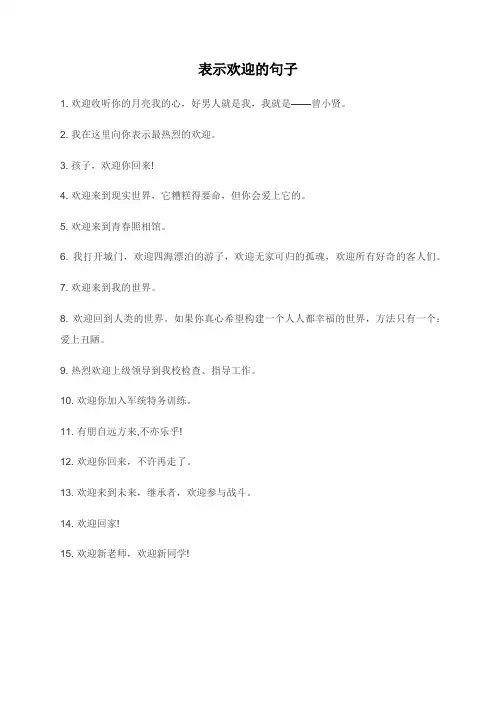 表示欢迎的句子