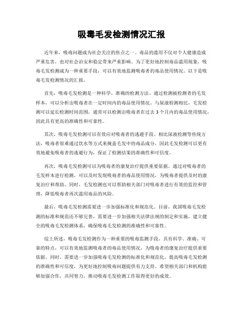 吸毒毛发检测情况汇报