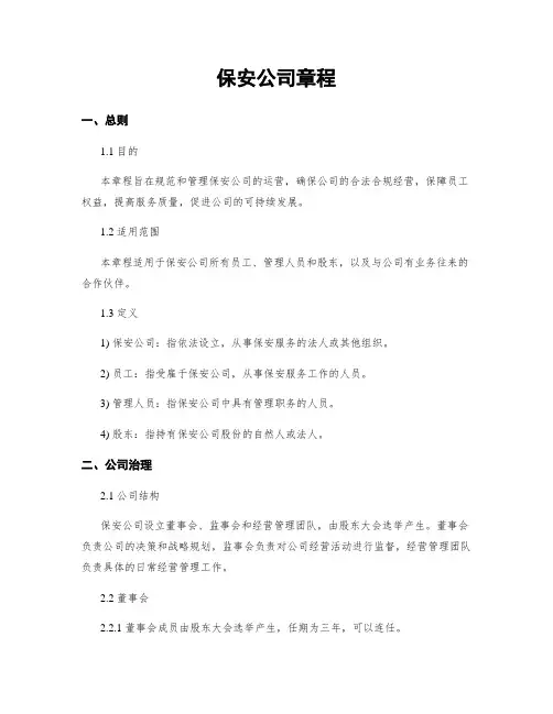 保安公司章程