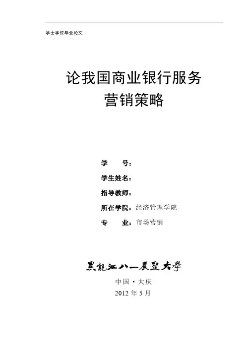 论我国商业银行服务营销策略